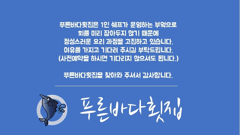 푸른바다횟집