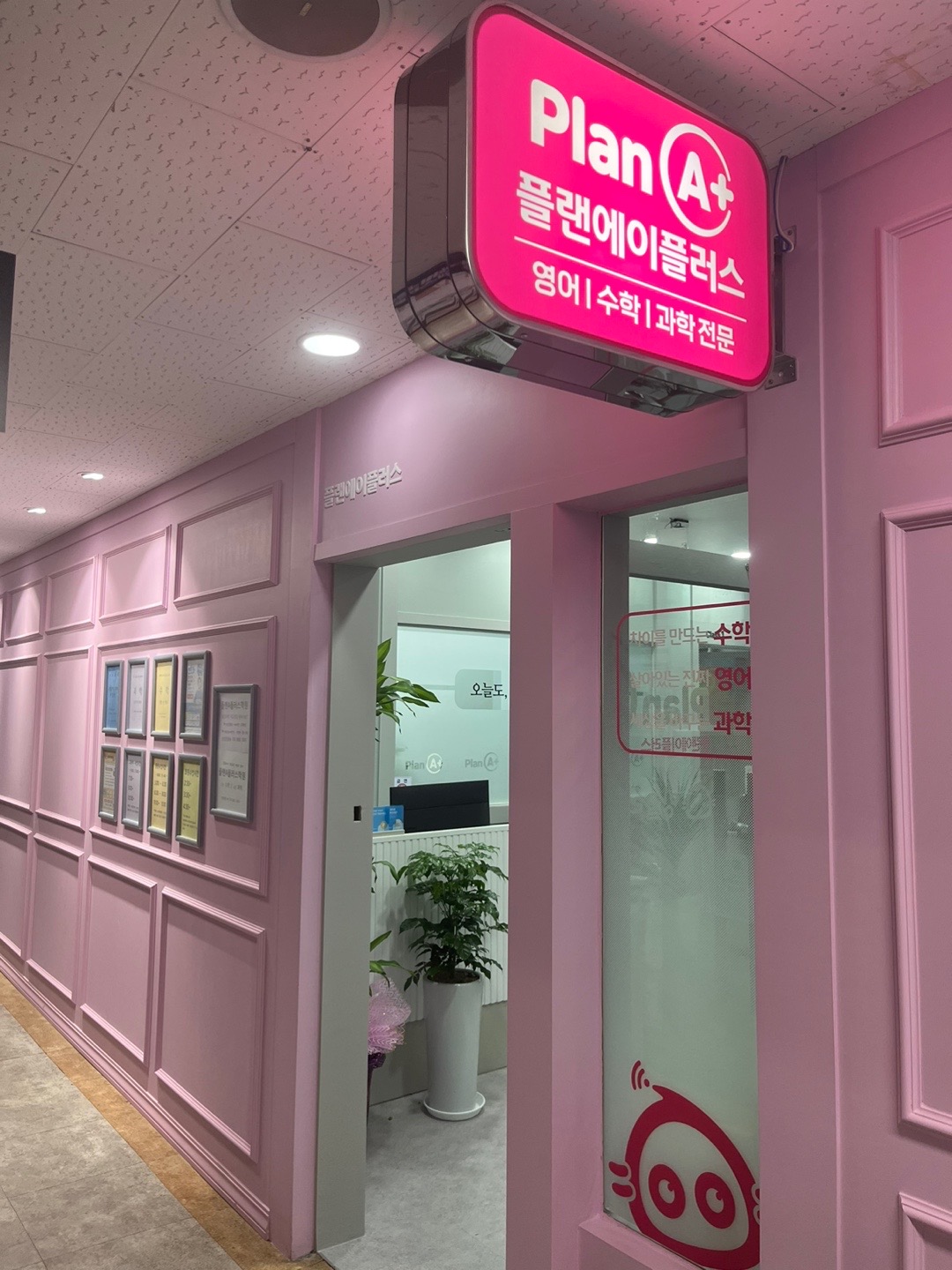 플랜에이플러스학원 대표 이미지