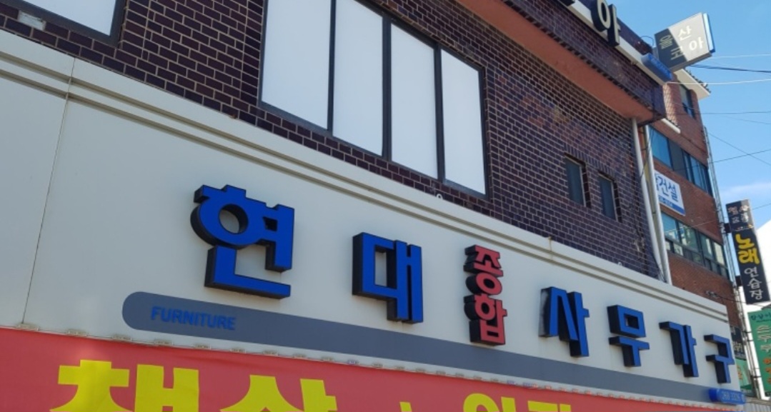 현대종합사무가구 덕하점