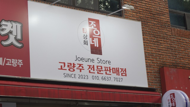 조으네상회