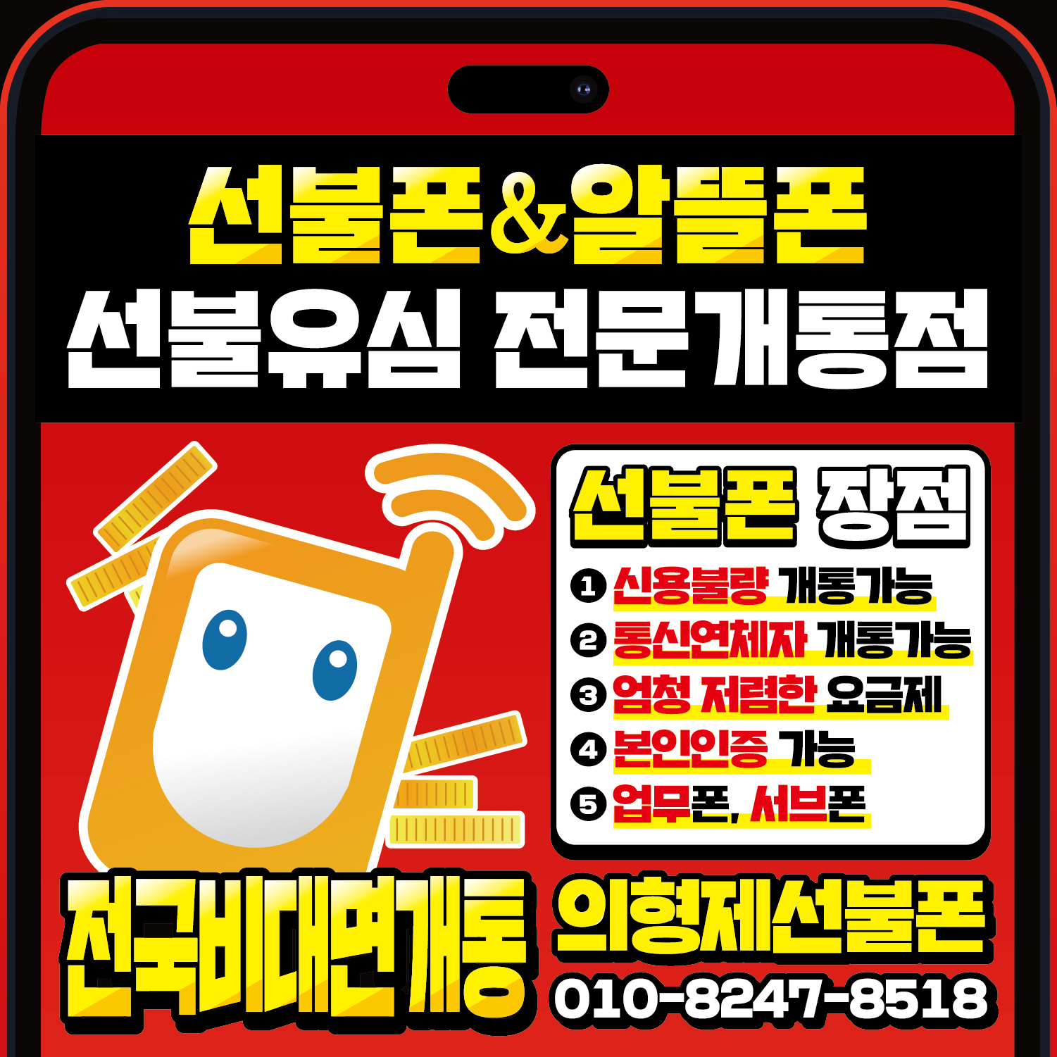 인천 선불폰&알뜰선불유심개통점