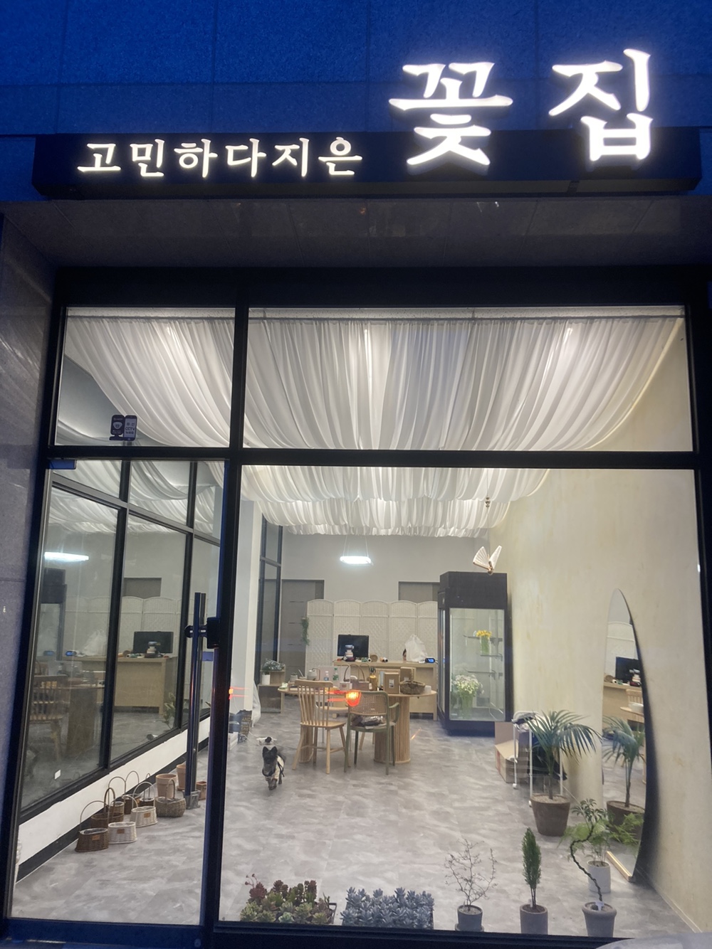 고민하다지은꽃집