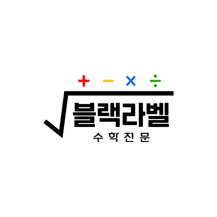 블랙라벨 수학학원