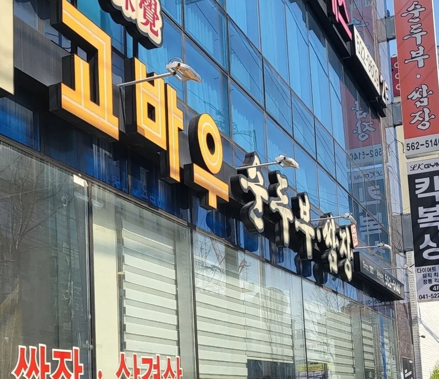 고바우순두부쌈장 천안본점