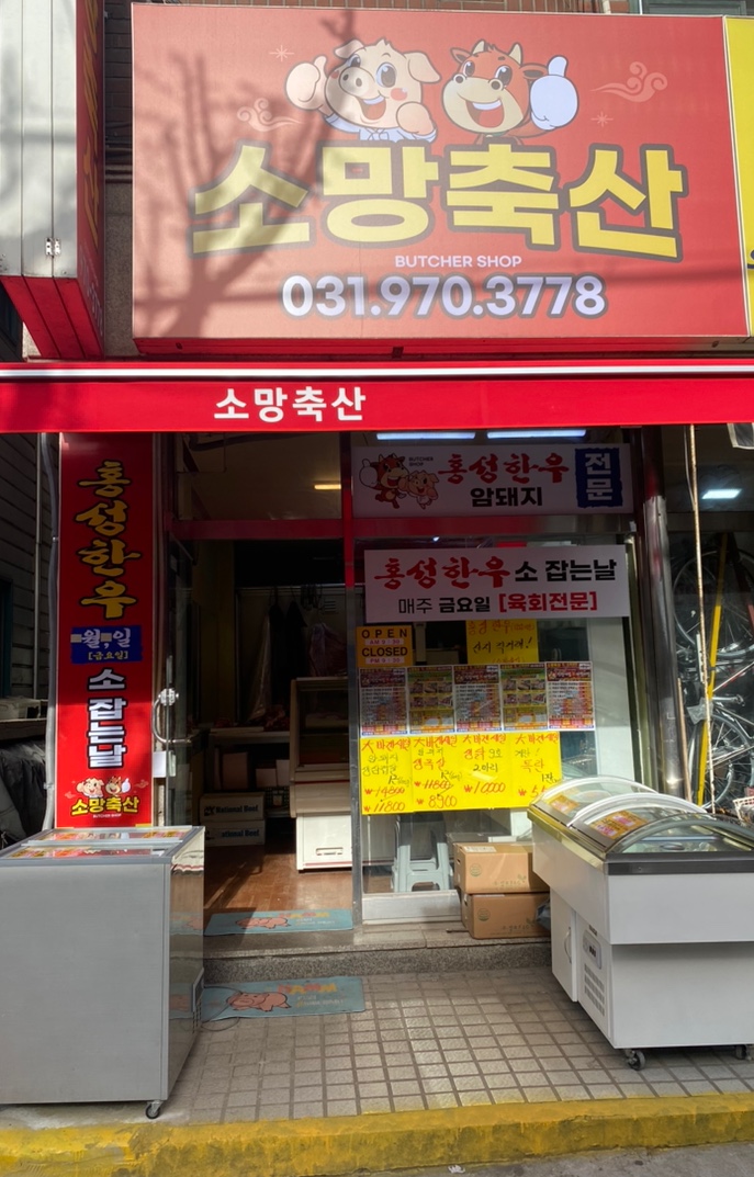 소망축산