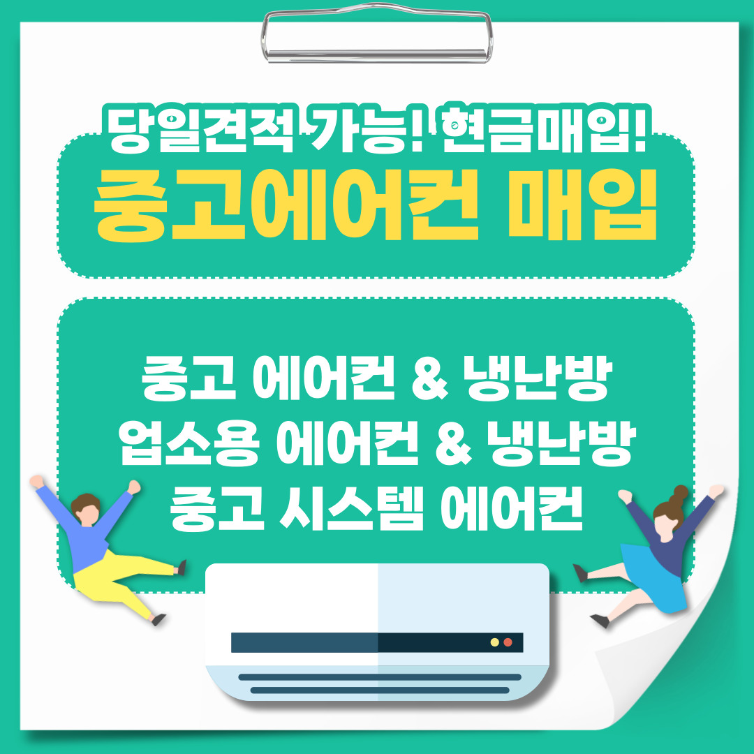 중고에어컨매입설치
