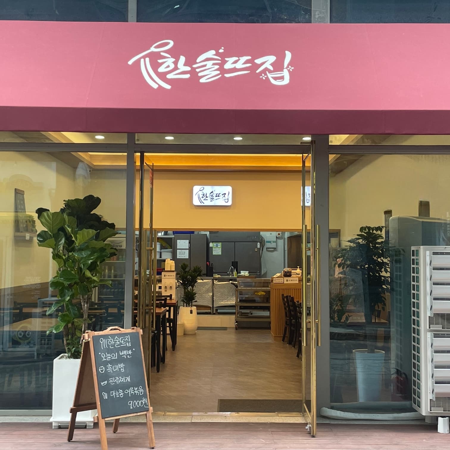 한술뜨집
