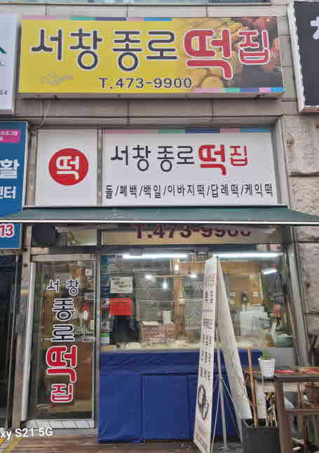서창종로떡집