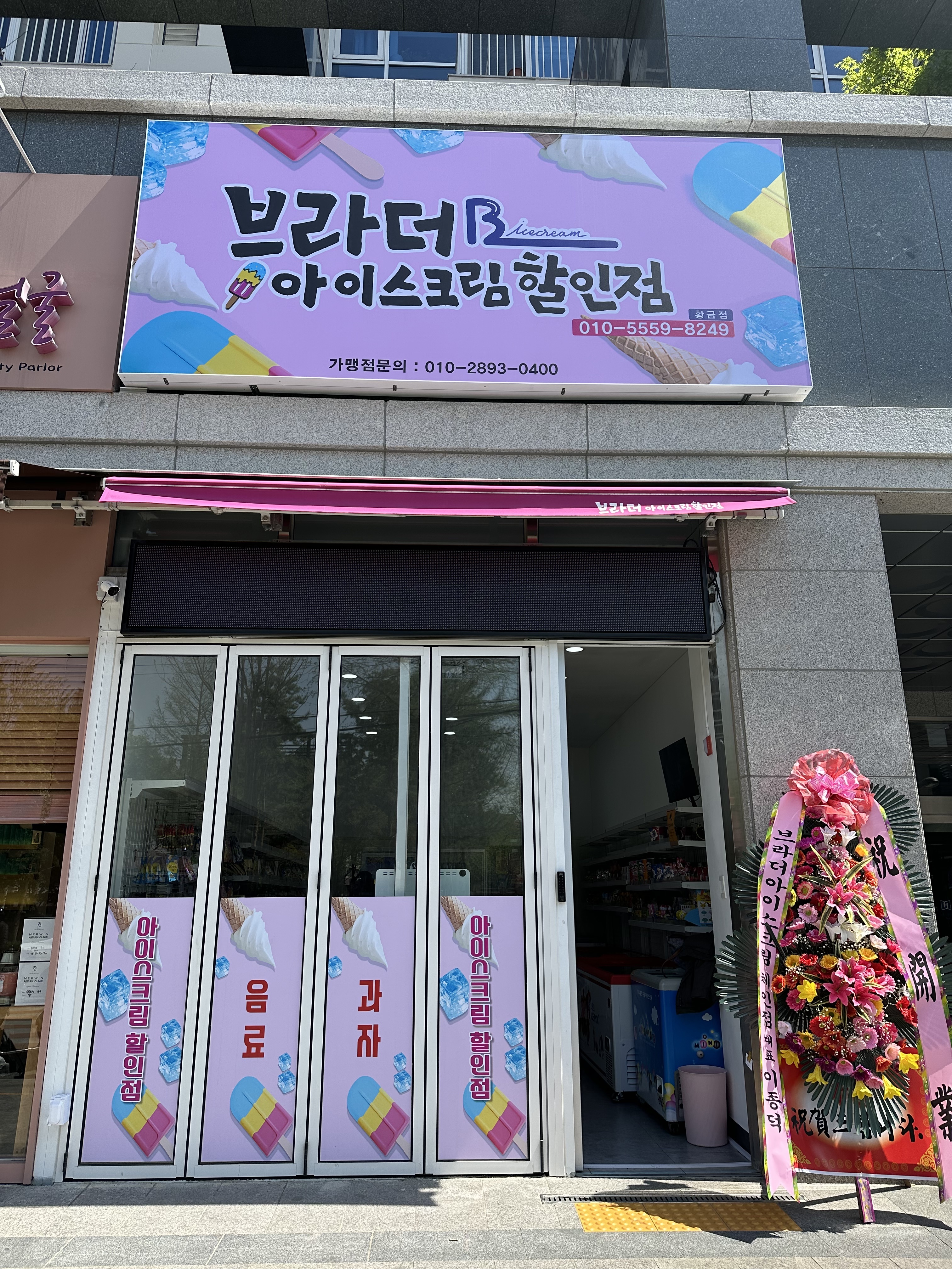 브라더아이스크림할인점 황금점