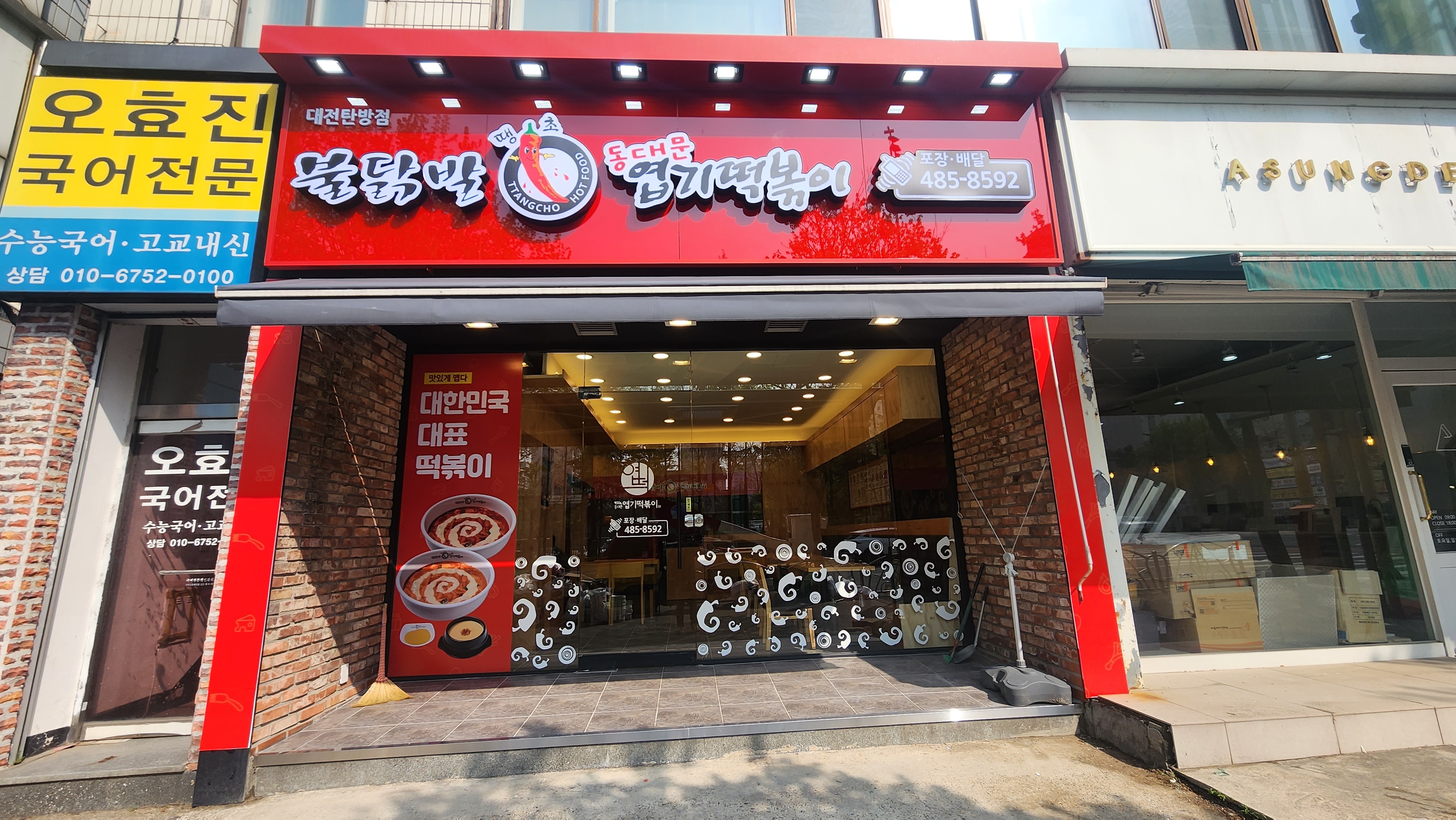 동대문엽기떡볶이 대전탄방점
