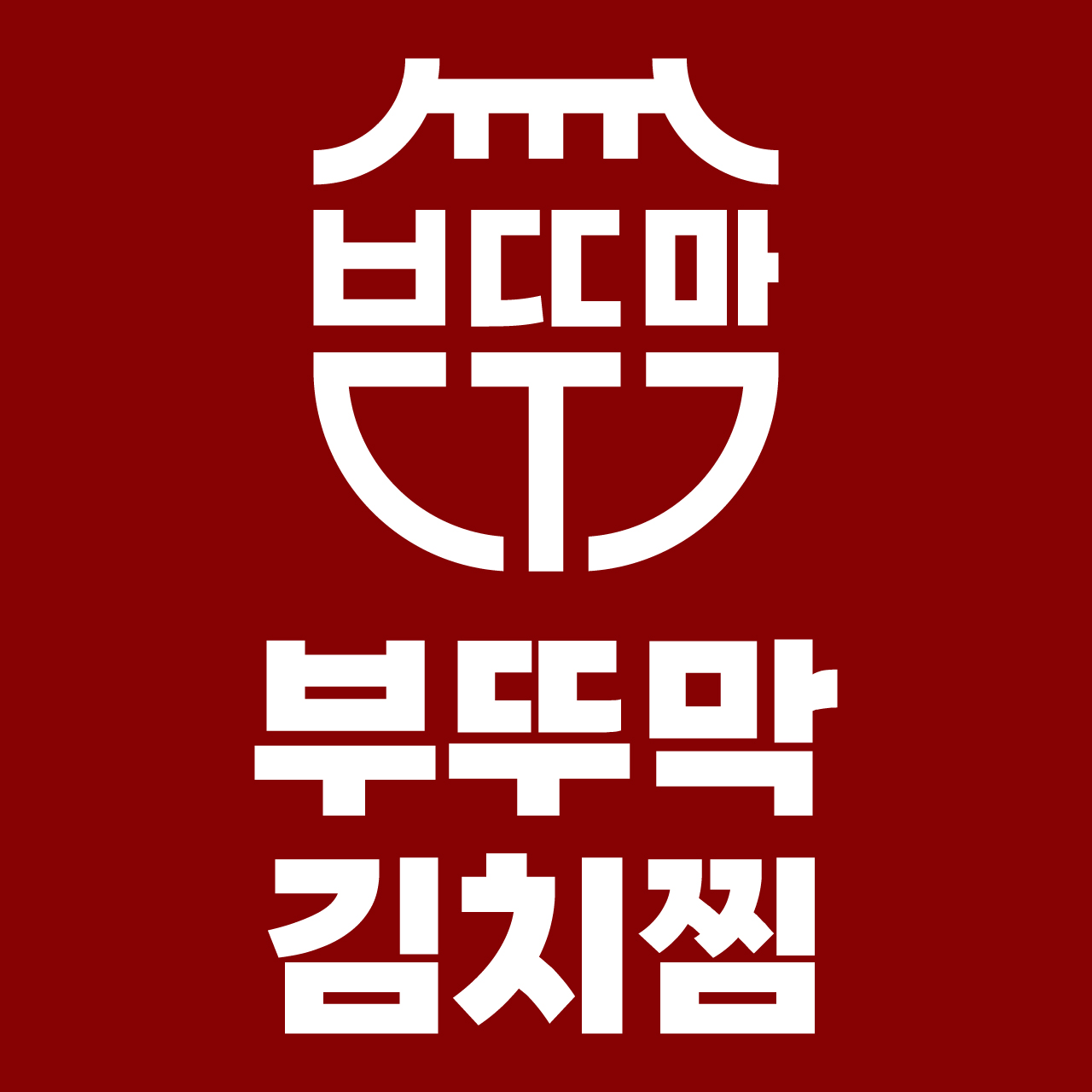 부뚜막김치찜&두루치기 남구점