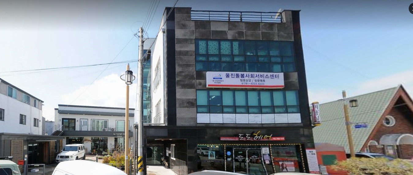 울진돌봄사회서비스센터