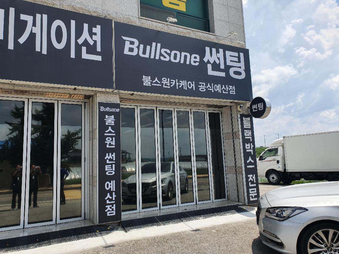 불스원 카케어 예산점