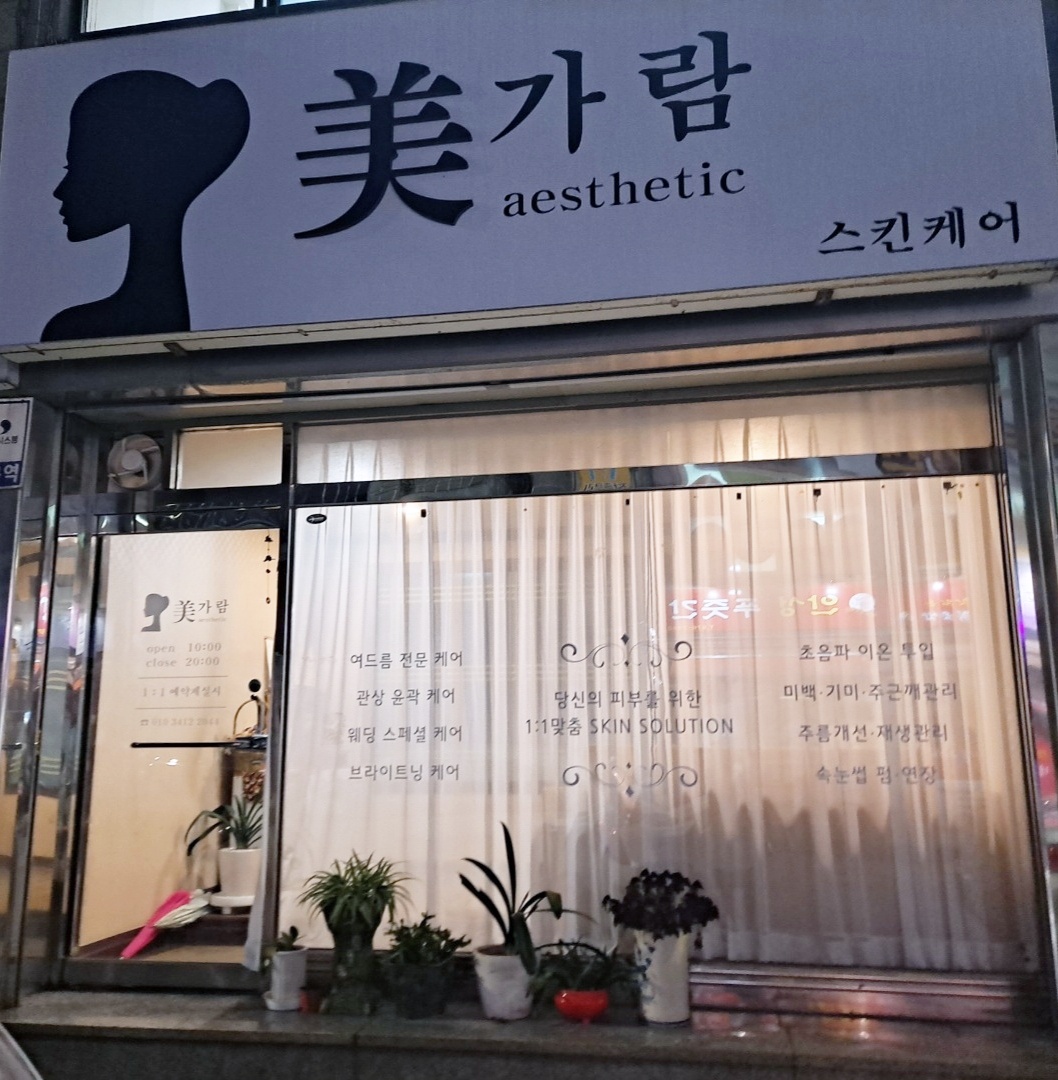 미가람스킨케어