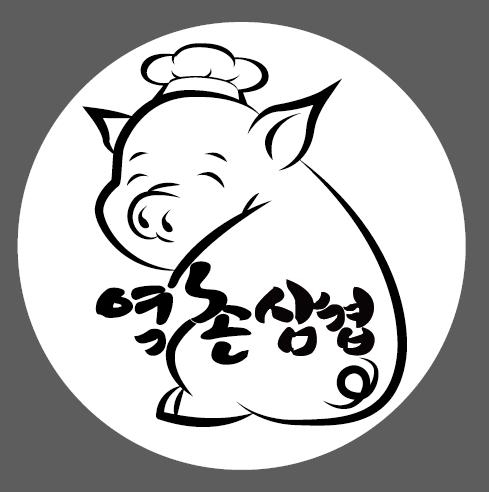 역촌삼겹