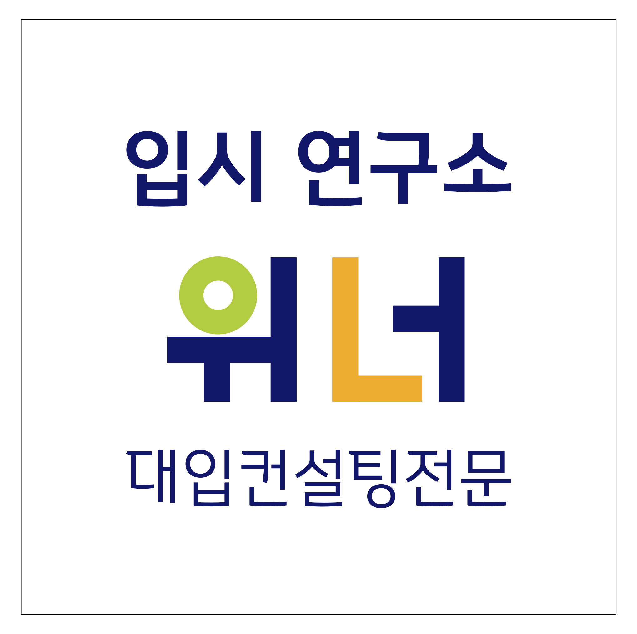 입시연구소 위너