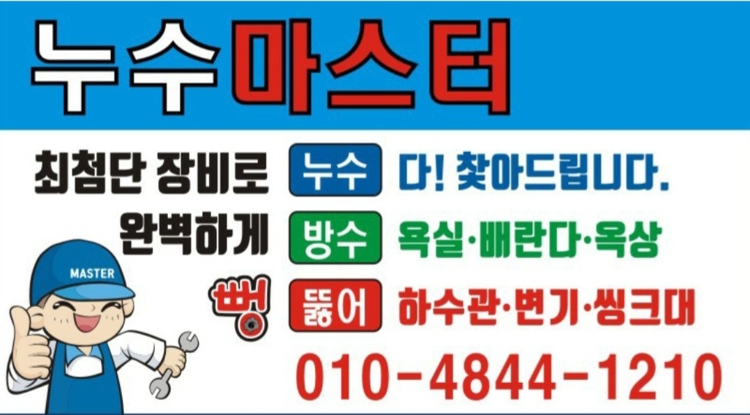 누수마스터