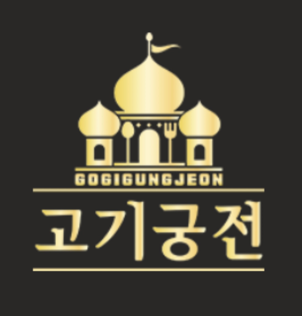 고기궁전