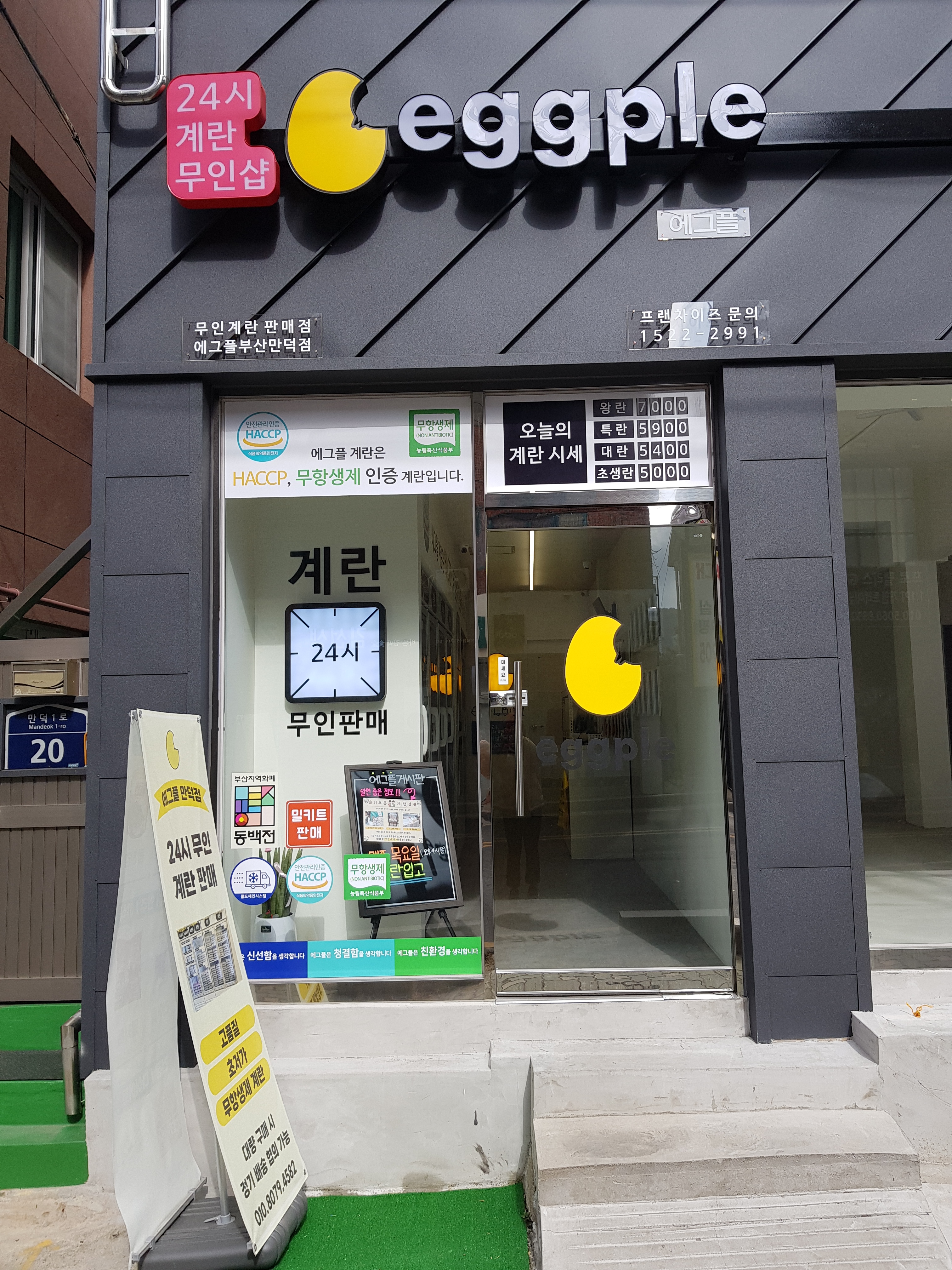 에그플만덕점