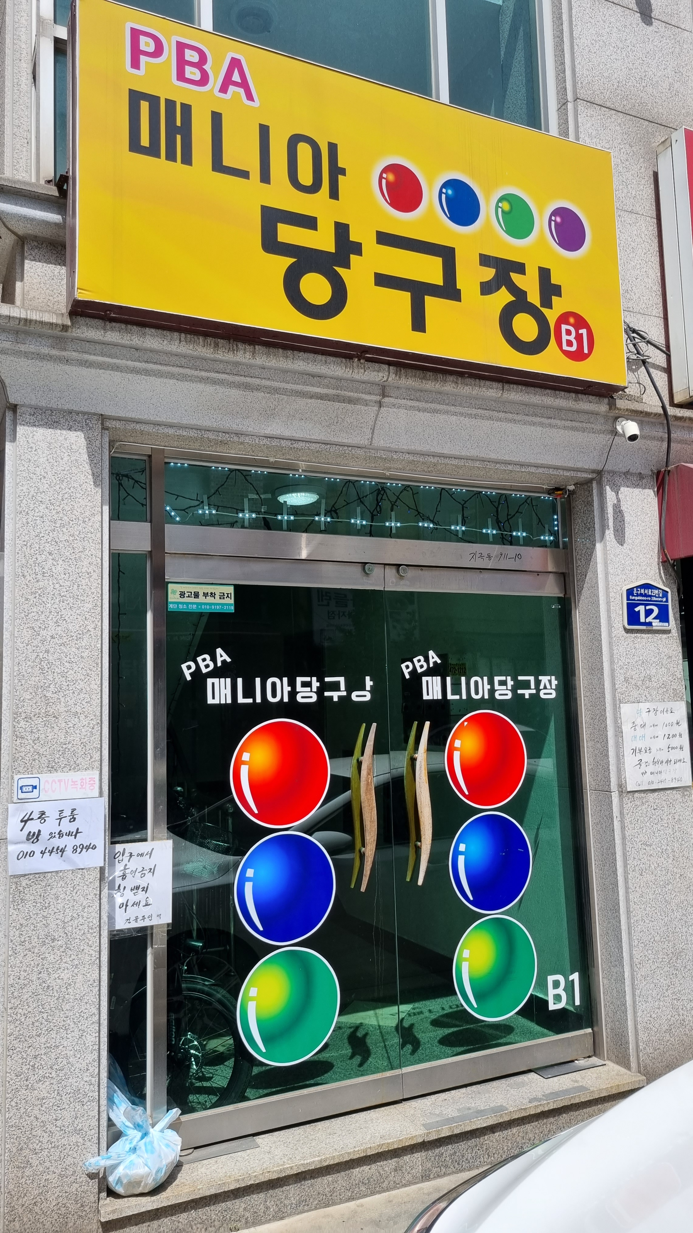 피비에이매니아당구장