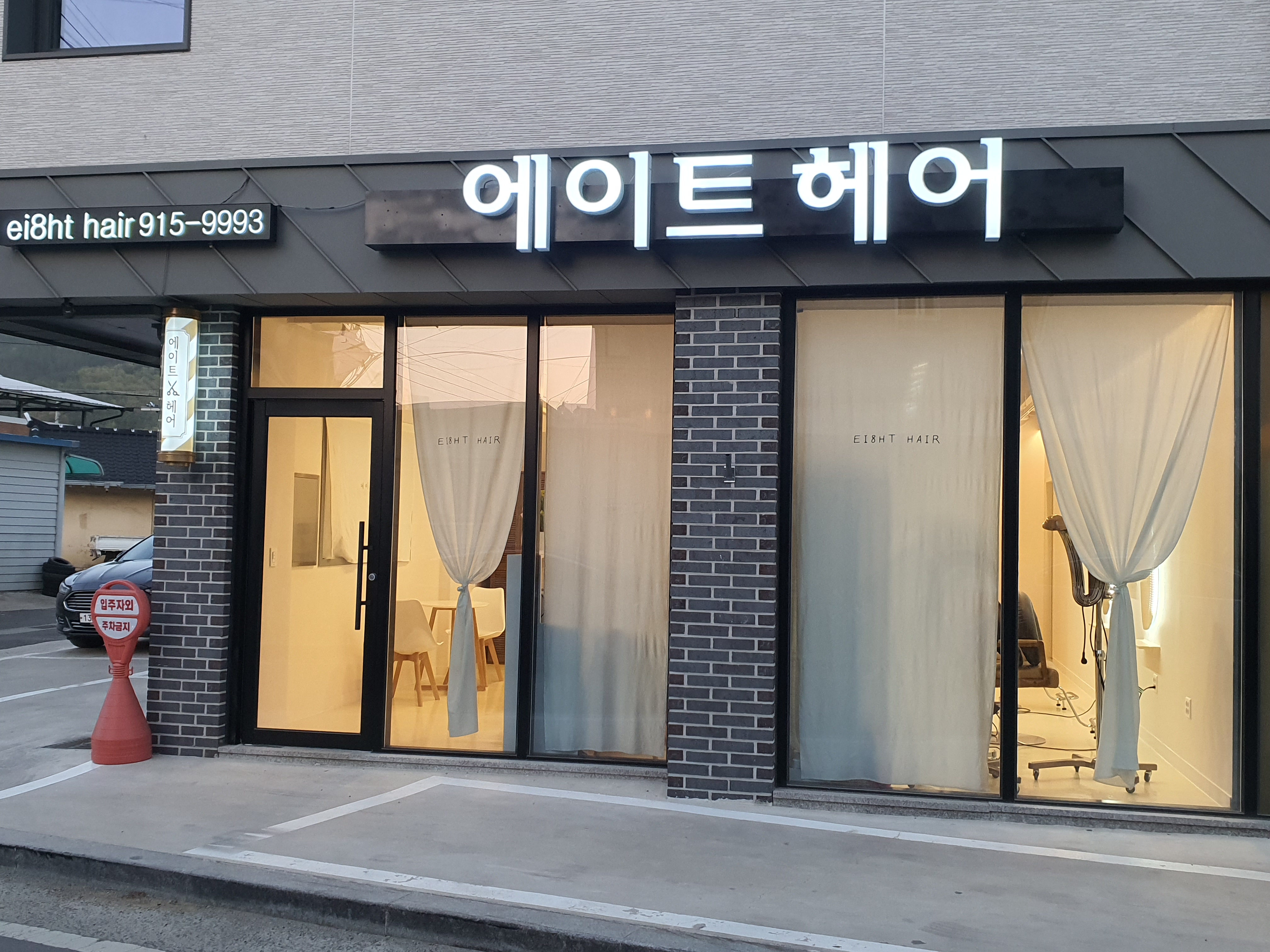 에이트헤어