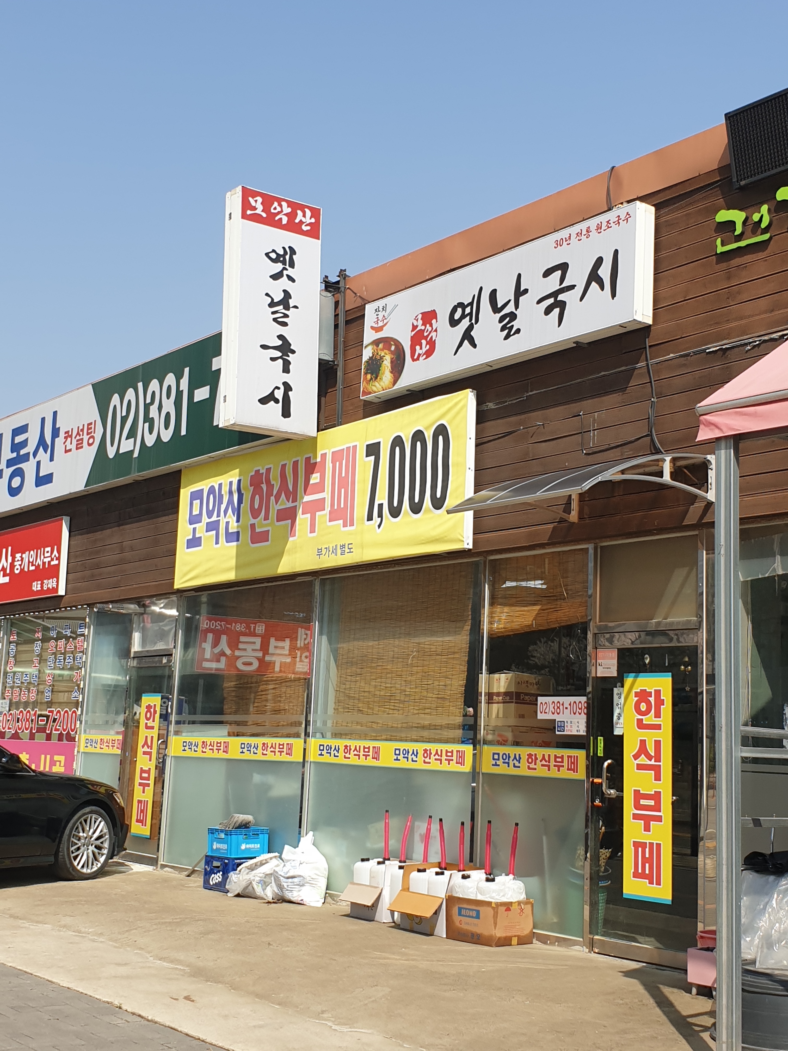 모악산옛날국시