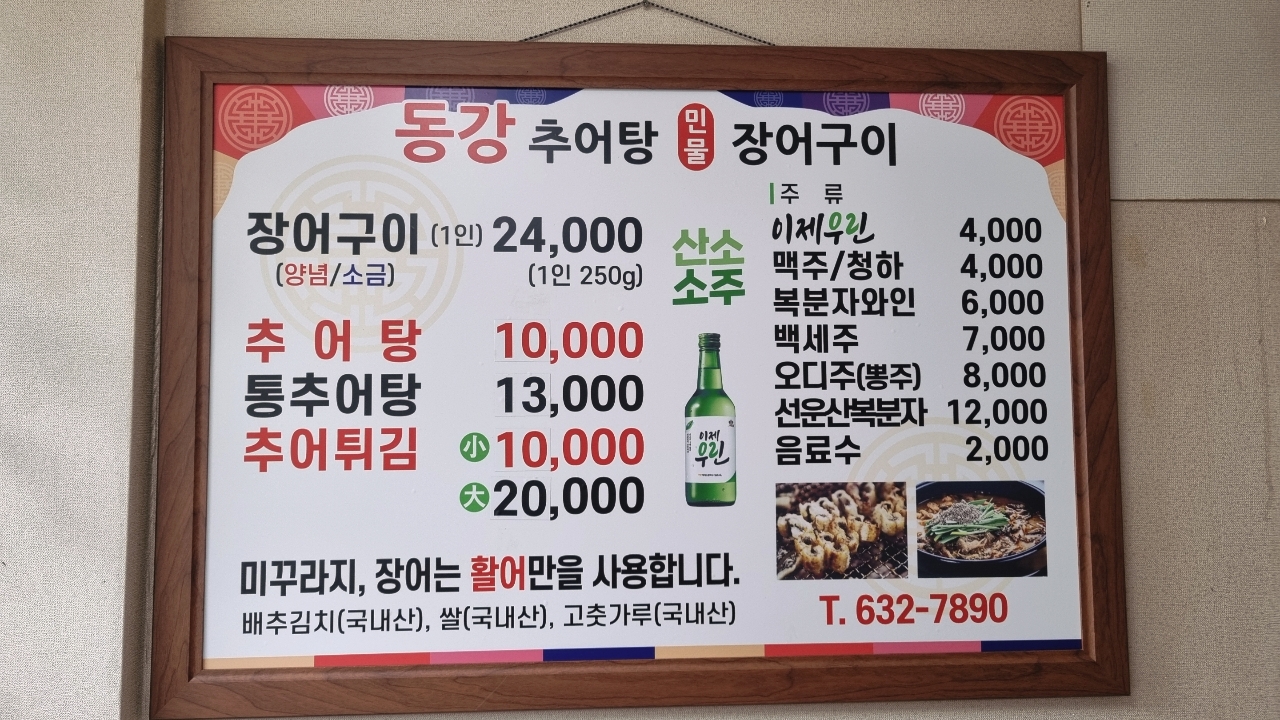 동강추어탕장어구이