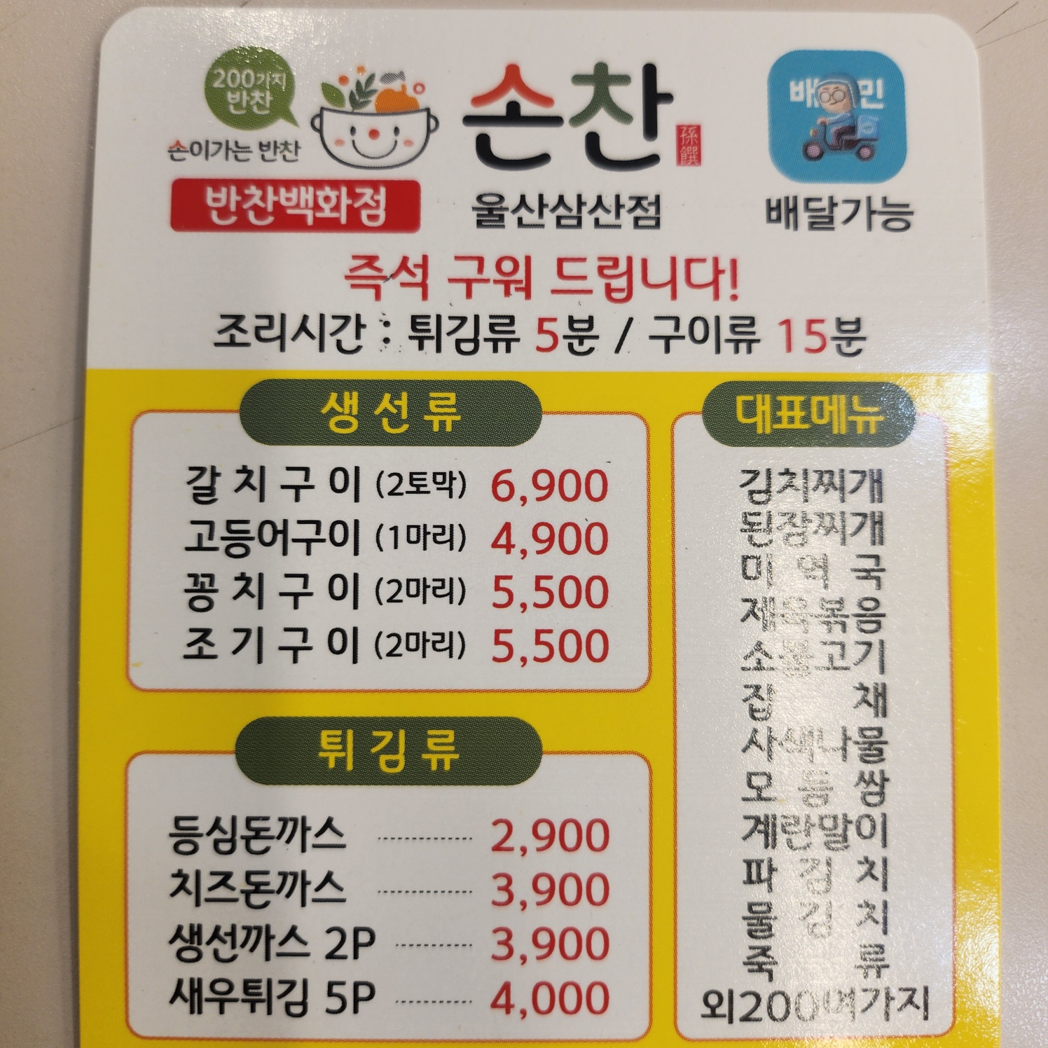 손찬 반찬백화점 삼산점