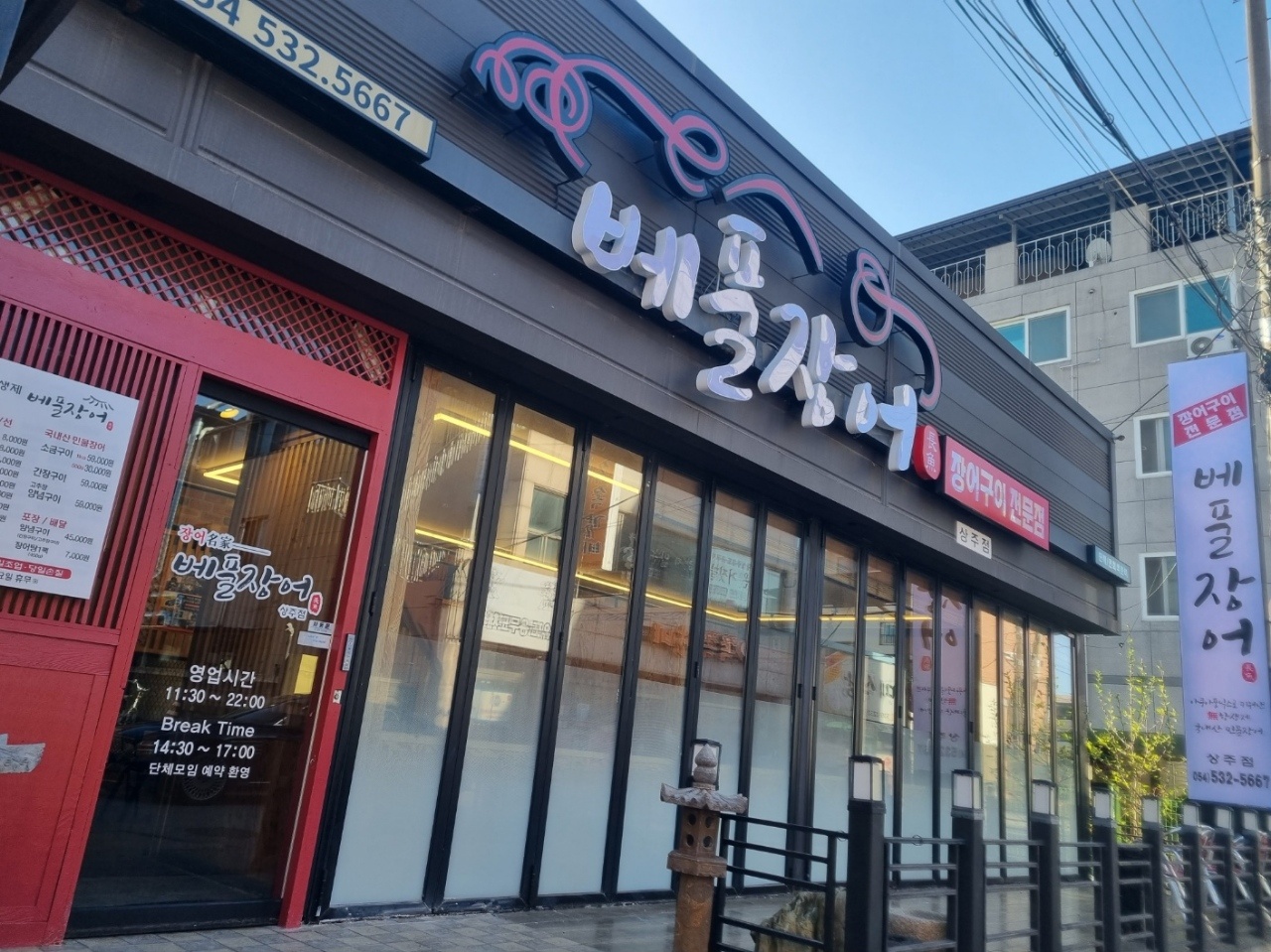 베풀장어 상주점