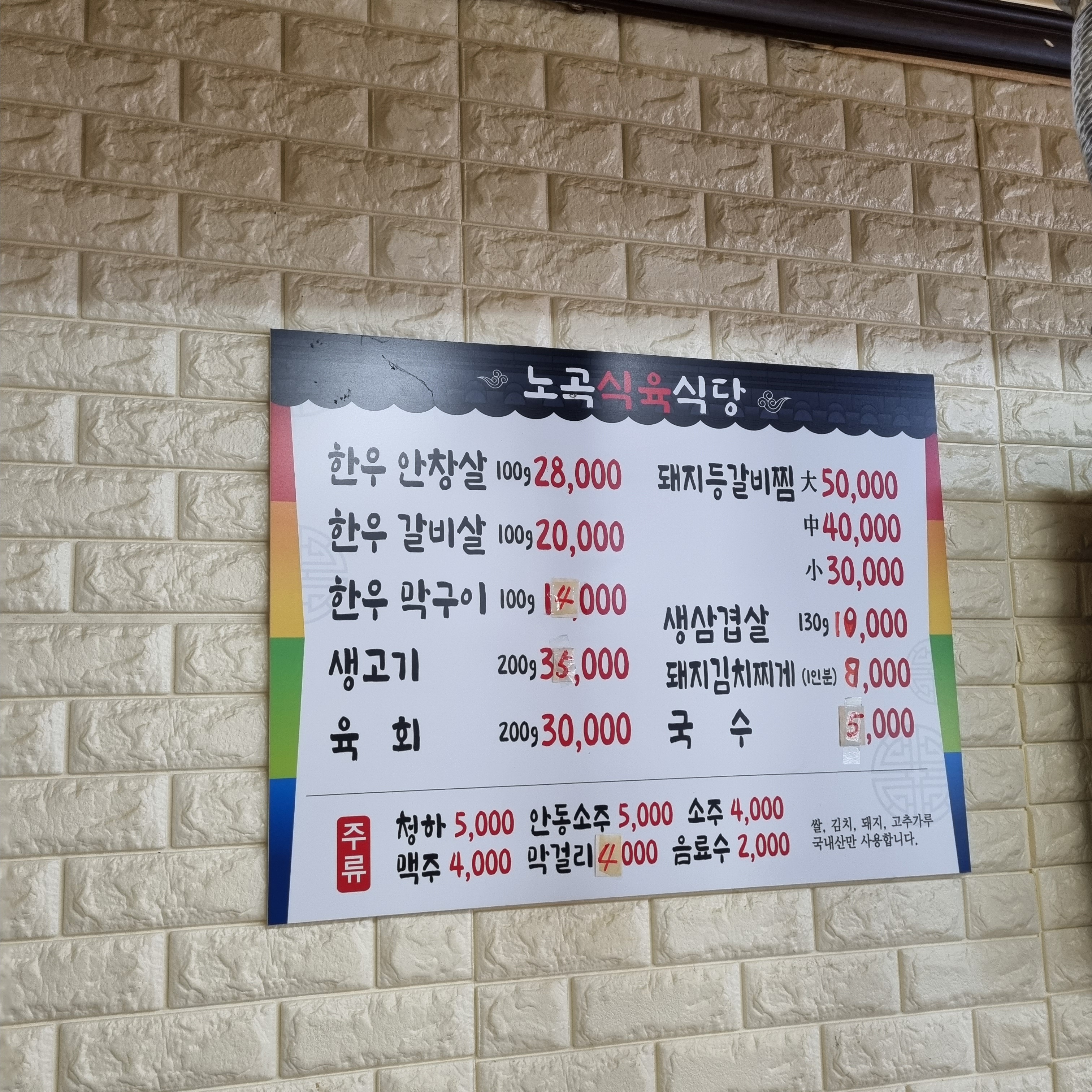 노곡식육식당