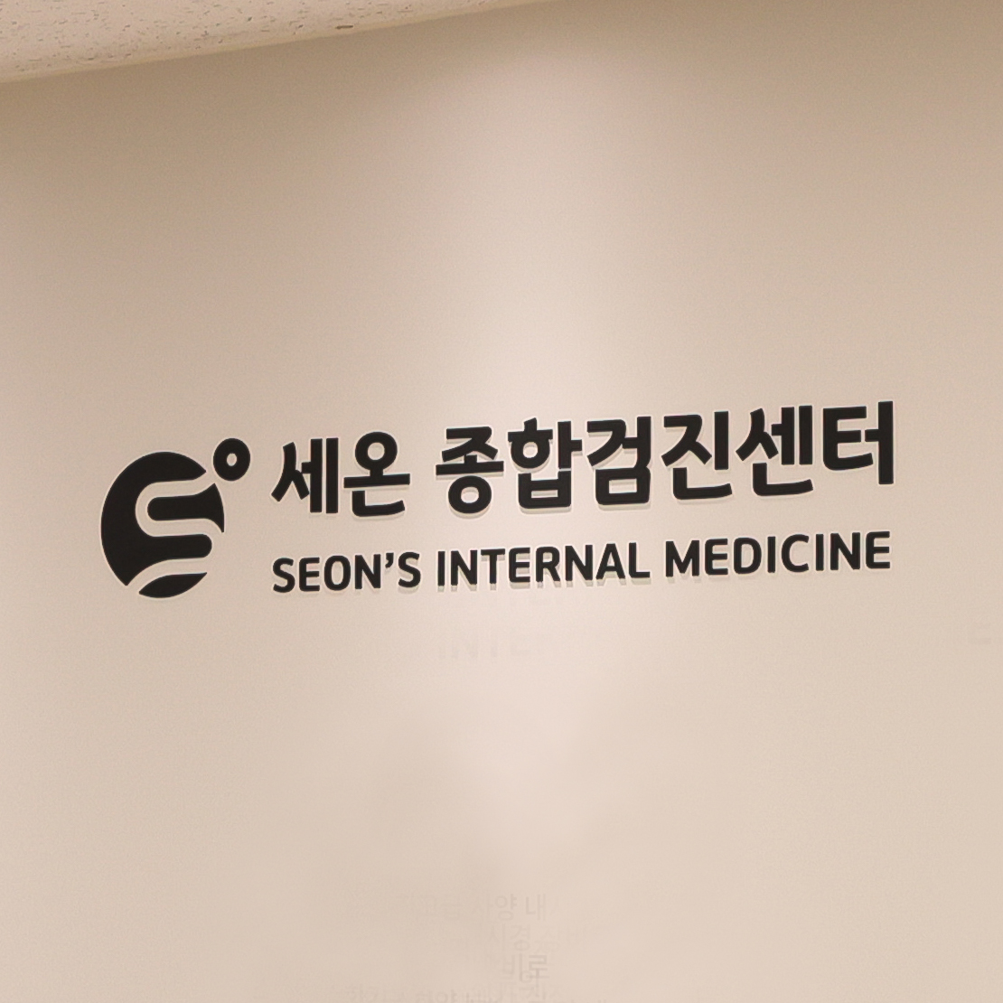 세온내과의원