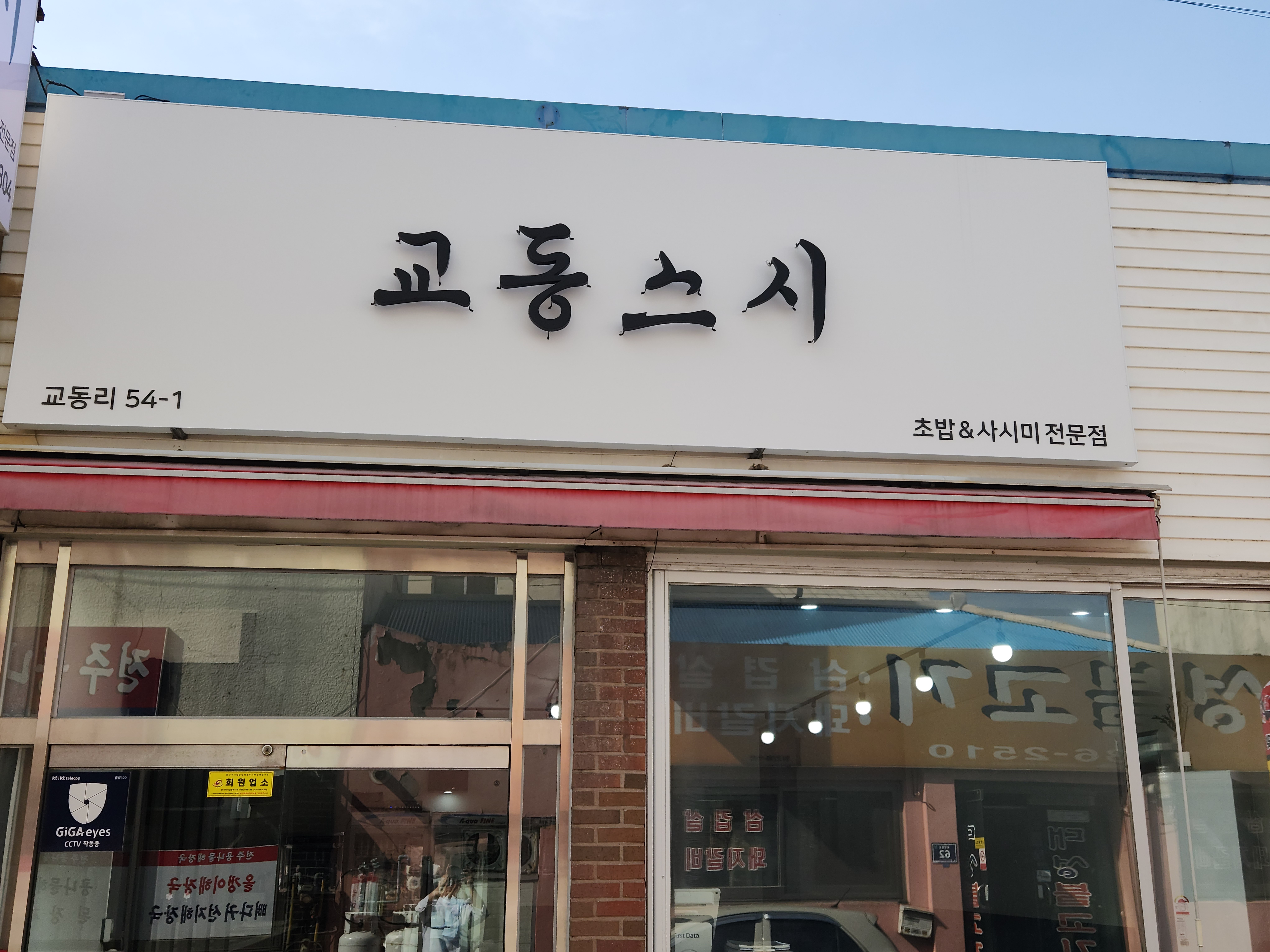 교동스시