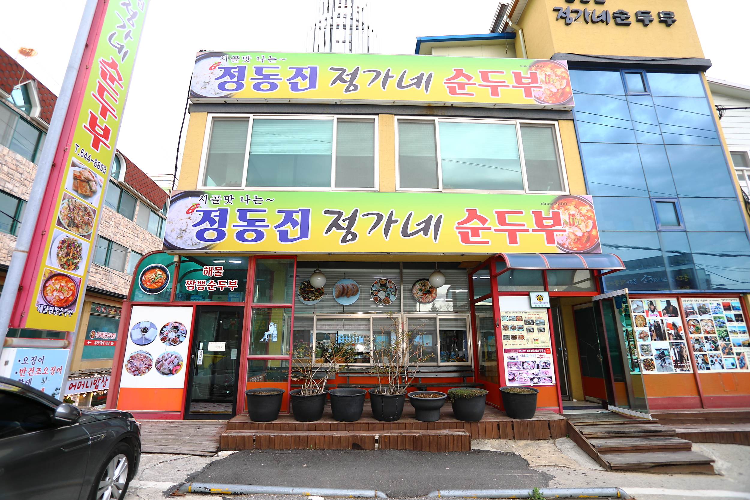 정동진 정가네순두부 본점