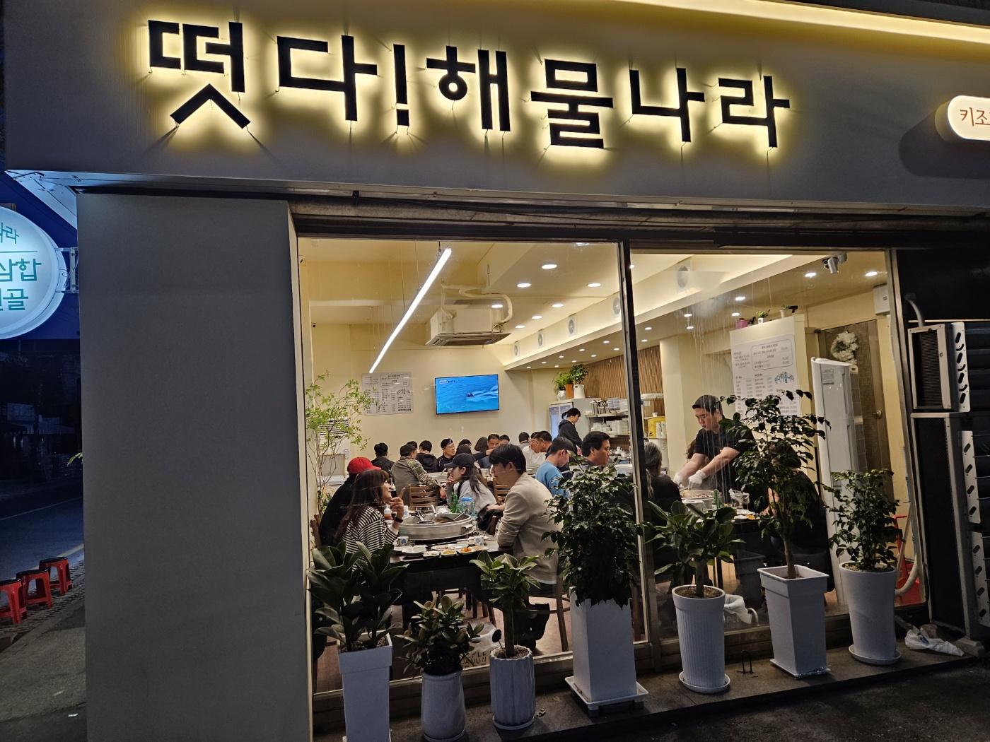 떳다 해물나라