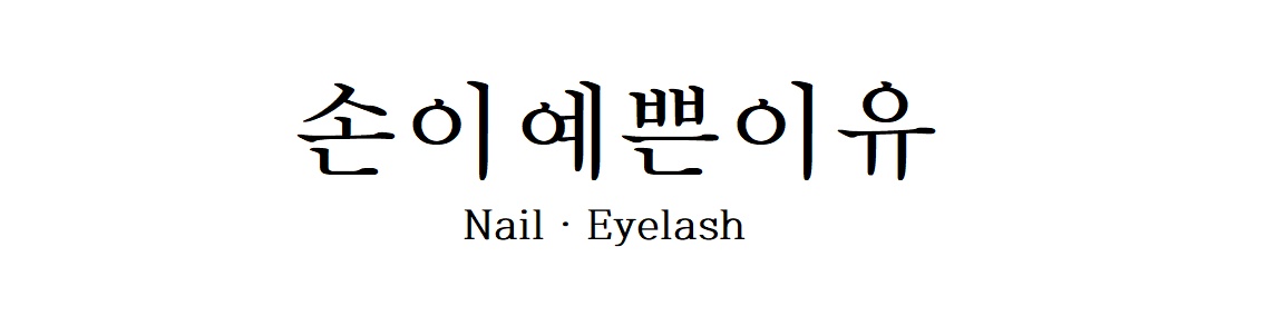 손이예쁜이유