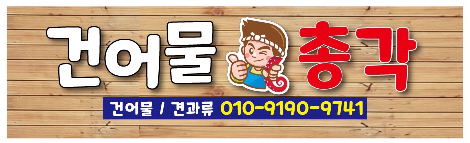건어물총각