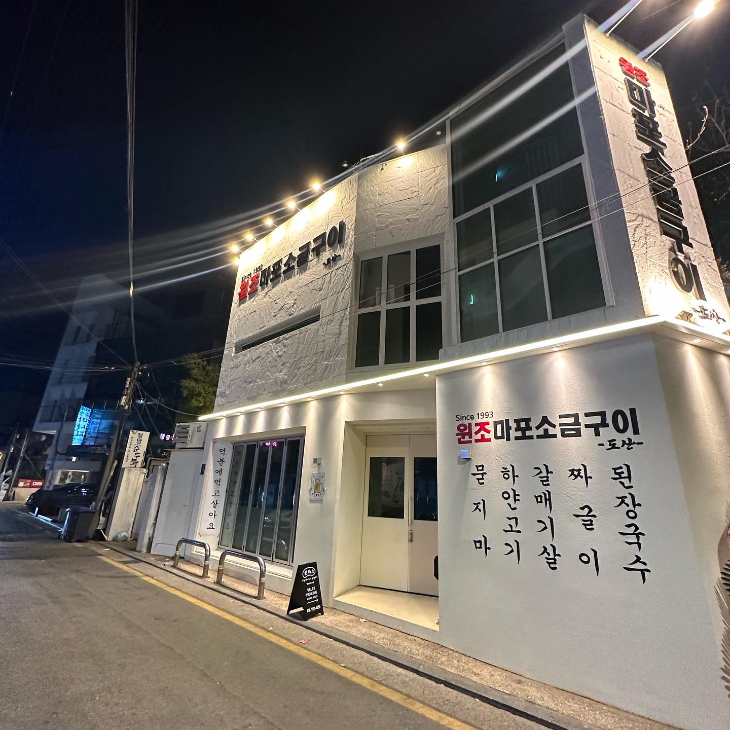 원조마포소금구이 도산점