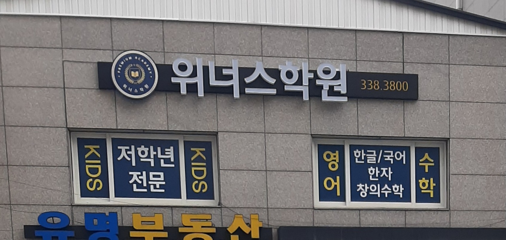 위너스학원