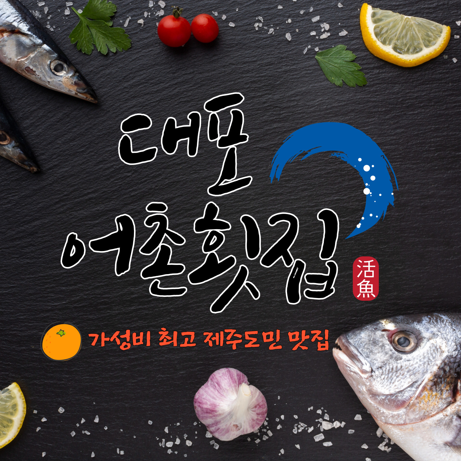 대포어촌횟집