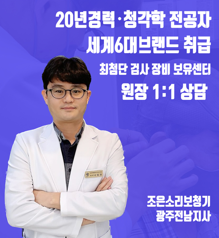 조은소리보청기 광주전남지사 대표 이미지