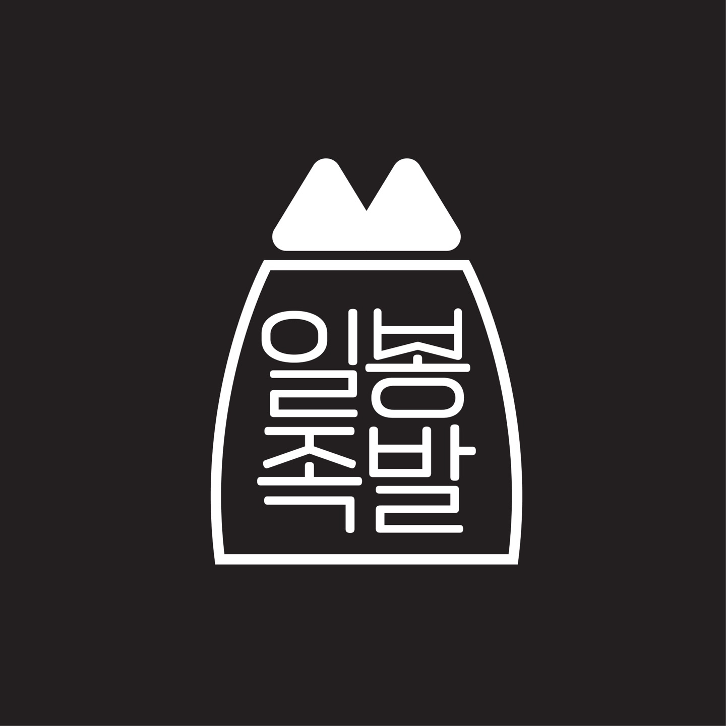 일봉족발 초곡점
