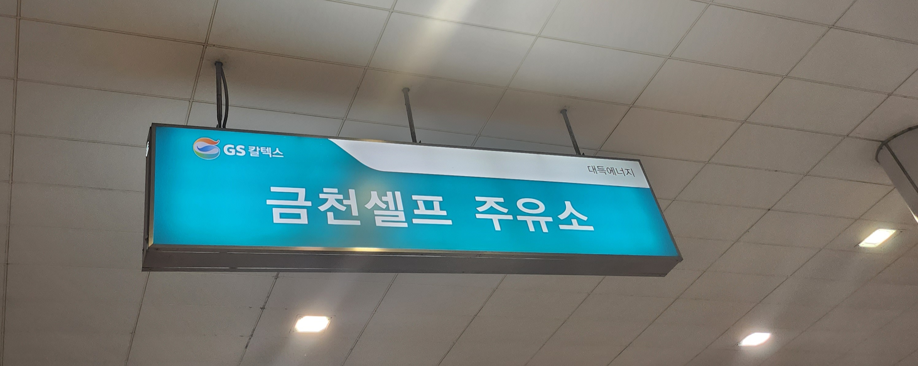GS칼텍스 금천셀프주유소