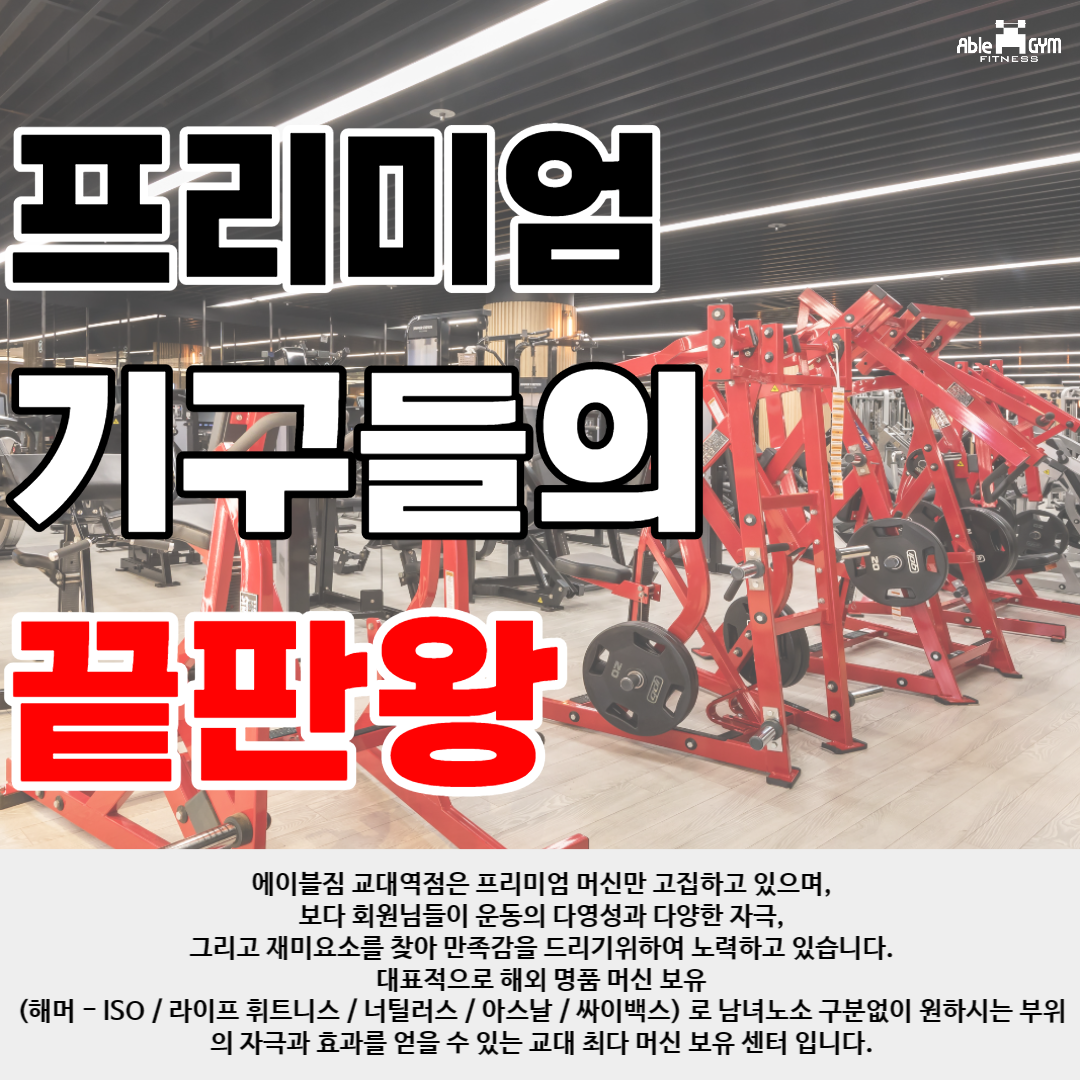 에이블짐 교대역점