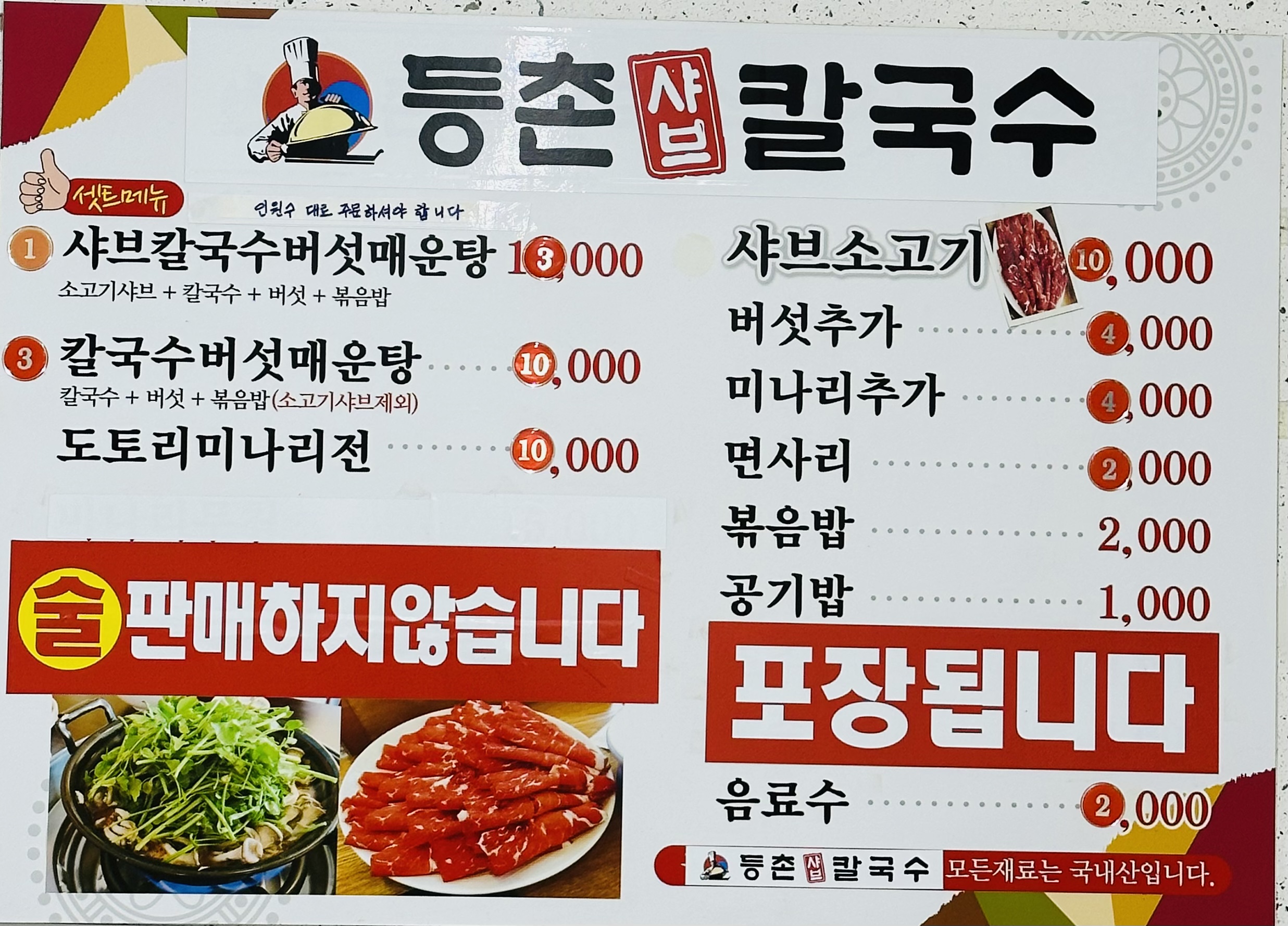 등촌샤브칼국수 도화점