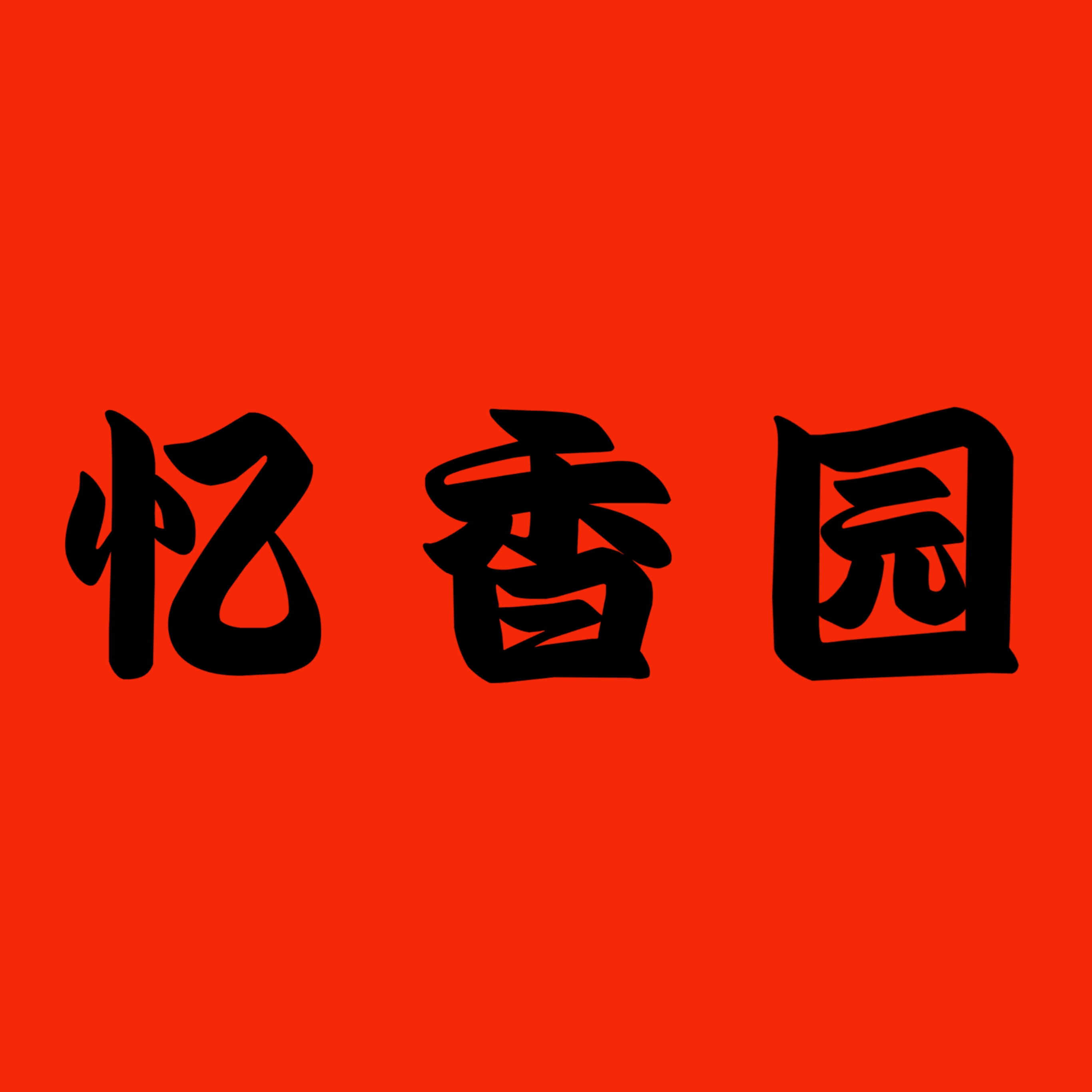 이향원