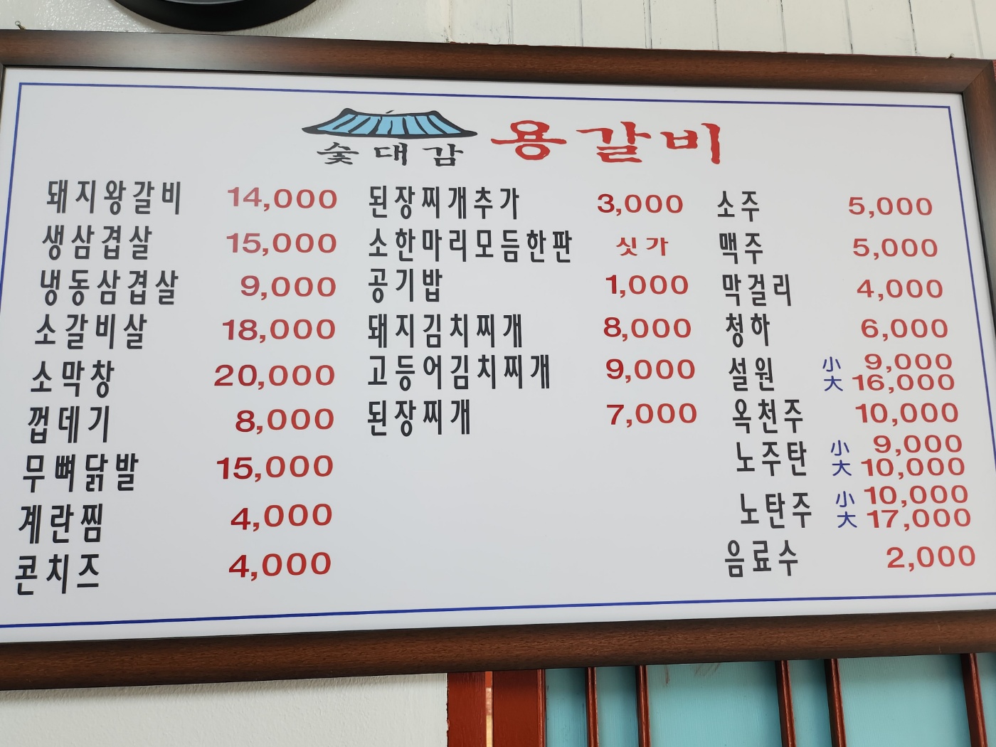 숯대감용갈비