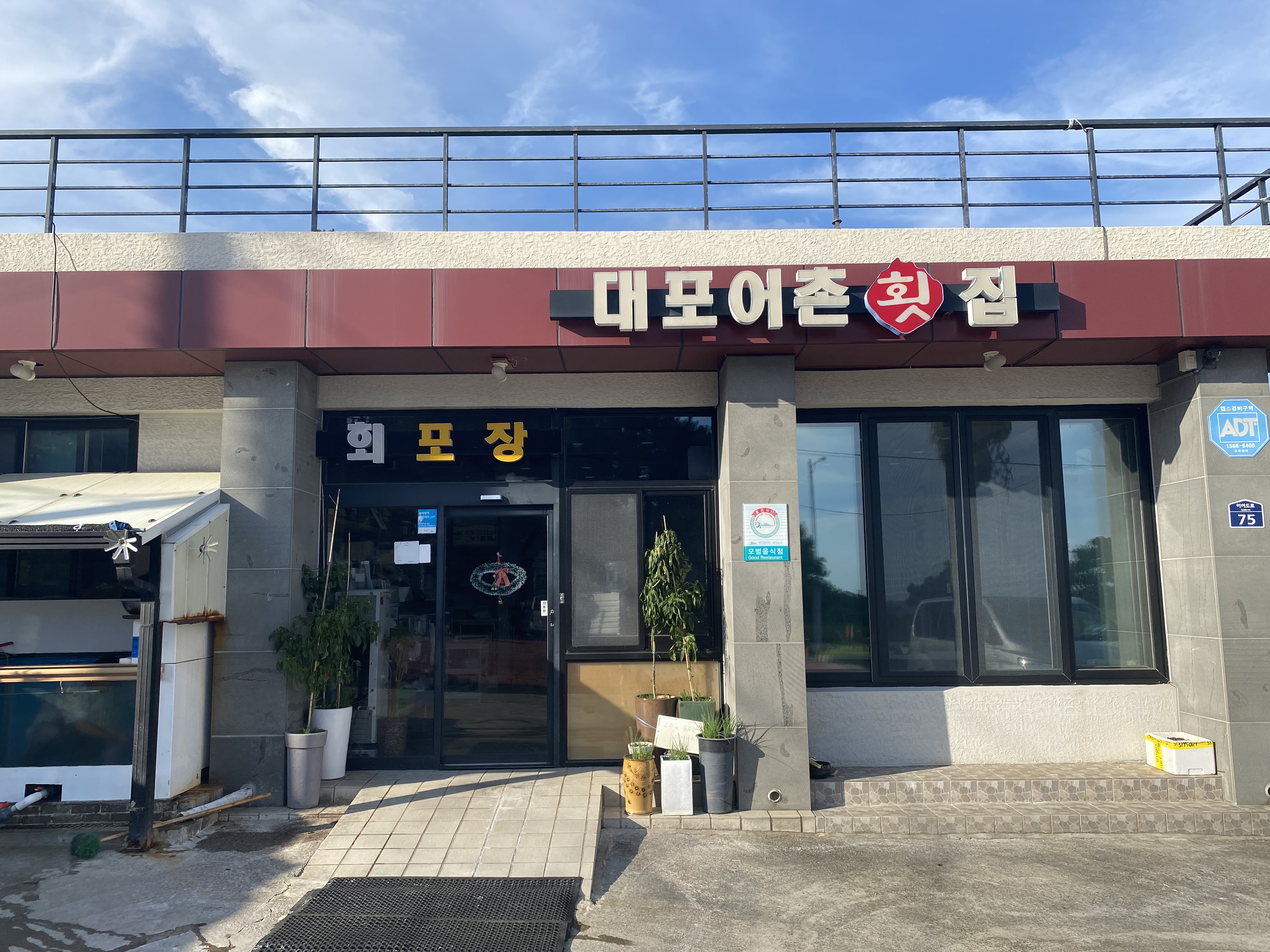 대포어촌횟집
