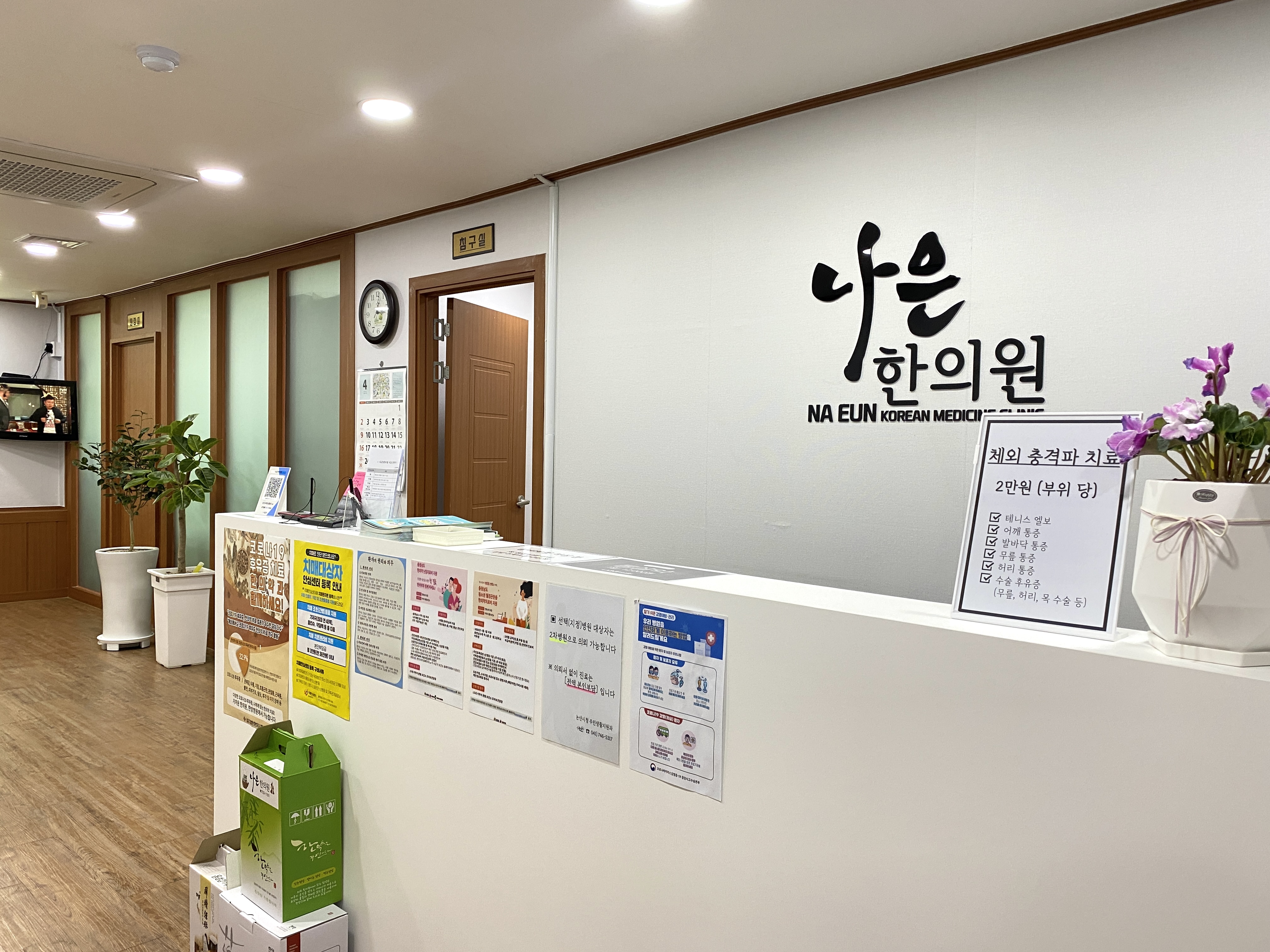 나은한의원