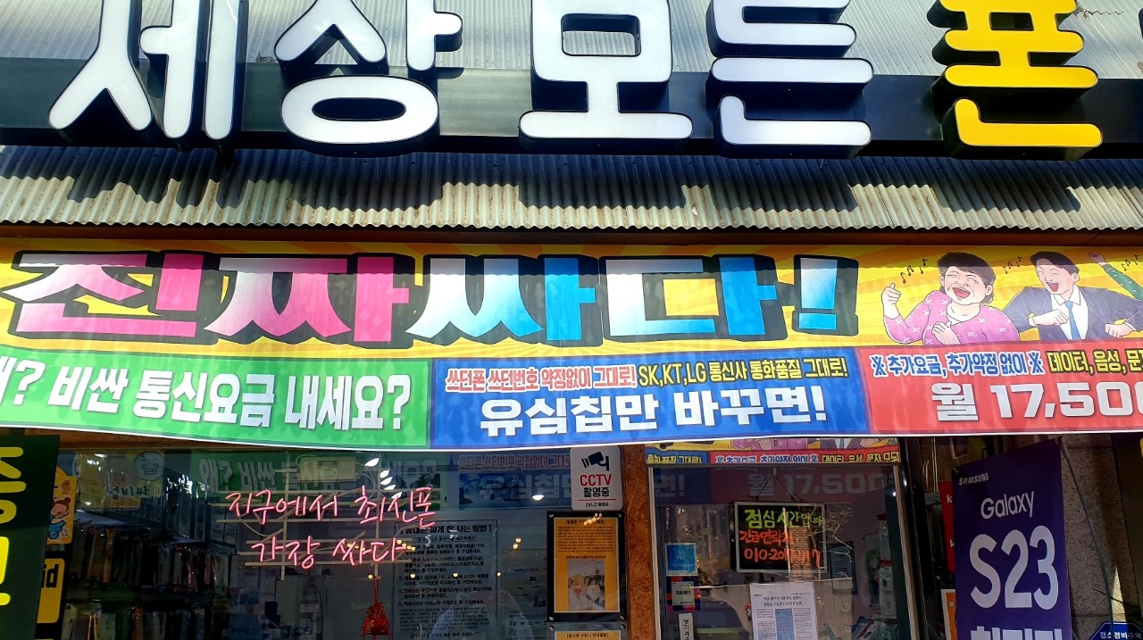 세상모든폰 암사역