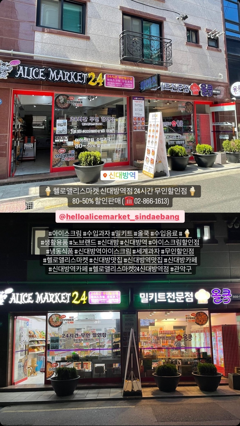 헬로앨리스마켓24 신대방역점